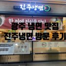 광주 광산구의 숨은 맛집, 진주냉면 방문 후기