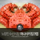 형도수산물 | 노량진수산시장 킹크랩 시세 충무수산 하나사키 저렴하네요