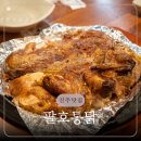 팔호통닭호탄점 네이버블로그