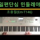 일편단심 민들레야(조용필-Em(T146) 이미지