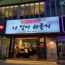 대전 둔산동 이모카세 내알아해줄게 후기｜18가지 안주 코스 술집