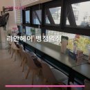 리안헤어(병점역점)