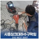 시흥 하수구막힘 비용, 정왕동 화장실 뚫음 후기!