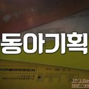 동아기획 이미지