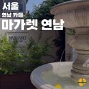 연남동 홀케이크 예약 가능한 디저트 맛집 마가렛 카페