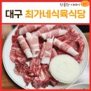 대구 가성비 고기 찐맛집 최가네 식육식당 한우 반 마리 솔직후기 너무 좋다 주차