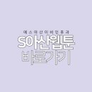 에스아산이비인후과의원 이미지