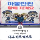 스내그센터대구 | 대구 키즈엑스포 엑스코 어린이 체험관 체험거리
