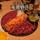 시흥 은계지구 술집 육회한잔 재방문 후기