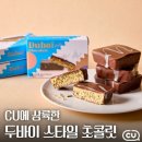 씨유(CU) 화정염주점 | 편의점 CU 두바이 스타일 초콜릿 가격 파는 곳 먹어본 솔직한 맛 후기!