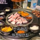 산곡동 신일빌딩 앞(마장로 250) | 산곡 맛집 고기 구워주는 산곡동 고기집 원조부안집 산곡점