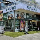 백억커피 - 용인시 기흥구 동백중앙로 283 | 백억커피