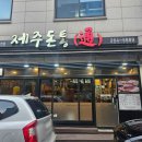 제주돈통 이미지