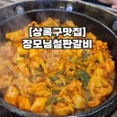 씨유상록안산대학로점 | [상록구맛집] 장모님철판갈비 : 닭갈비, 돼지갈지 맛집 추천, 안산 한식, 가족식사, 주차 등