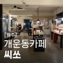 원주개운동카페 씨쏘 베이글 소금빵 맛집 추천 남부시장 신상 카페 솔직후기