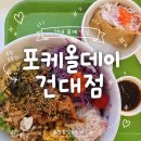 건대포케맛집 : 포케올데이 건대점 | 다이어트 식단 추천, 칼로리·가격 솔직후기