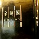 금영각 이미지