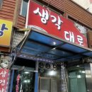 진안시장 | 진안 삼겹살 맛집 추천, 생각대로! 숯불향 가득한 진안 3대 삼겹살 😋