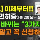 이제부터!!! 운전면허증(1종 2종 모두 포함) 새로 바뀌는 "3가지" 잊지 말고 꼭 신청하세요!!! 이미지