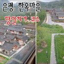 가덕리(마을입구)야외운동기구 | 은평 한옥마을 당일치기 코스 짜기 (ft. 더 북한산 스타벅스, 진관사, 금암미술관, 1인 1잔)