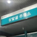 삼밭골주유소 이미지