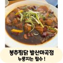 봉추찜닭발산
