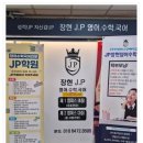 진접학원 아이 맡기기 안심되는 JP영어수학학원 간식 프로모션 후기