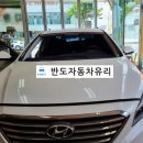 반도자동차유리 이미지