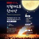 고성농요 기획공연 | 2026 속초 현지인이 전해주는 정월대보름 행사 총정리!! 달집태우기 소원제 귀밝이술 전통체험 한마당...