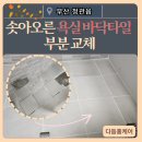 14 | 부산 정관읍 화장실타일 솟음, 부분 교체 수리