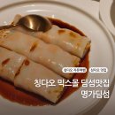 주식회사 시와이피 | [칭다오 딤섬 맛집] 명가딤섬 솔직 후기! 알리페이 주문 꿀팁 &amp; 추천메뉴, 고덕지도