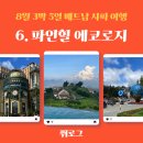파인힐호텔 | 8월 베트남 사파 3박 5일 자유여행_ 파인힐에코로지 후기, 가성비 숙소 추천