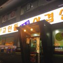 고인돌구들장삼겹살 이미지