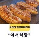 한양대학로 | 안산 한양대 맛집 이서식당 후기 (주차정보)