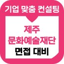 제주문화예술재단 면접 후기 기출 준비 교육 컨설팅 (2025)