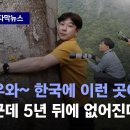 [자막뉴스] 평생 처음 본 &#39;신비한 동물사전&#39;…5년 뒤 이곳은 사라집니다 / JTBC News 이미지