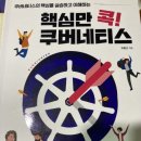 유홍근 | 2141 - 핵심만 콕! 쿠버네티스