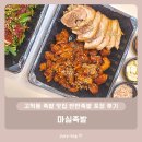 마실 | 고척동 족발 맛집 반반족발 포장 후기 - 마실족발