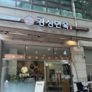 미금역 냉면맛집 '경성 면옥' 내돈내산 솔직후기
