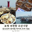 보령 대천항 수산시장 | 갑오징어·꽃게철 먹거리와 주차 정보