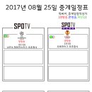 2017년 8월 25일 (금요일) 축구중계 방송편성표 이미지