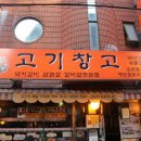 고기창고 - 안양시 만안구 덕천로 122 | 고기창고