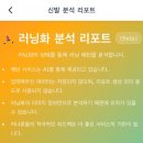 “잘 달리고 있는 걸까?” 궁금할 때 러너블 러닝화 분석 서비스 이용 후기