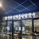 오한수우육면가강서버섯매운탕칼국수