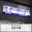 은하오락실 | 부관훼리 성희호 하마유 시모노세키여행 여행특공대 일본소도시 소개