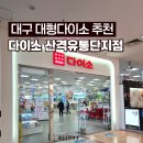 유통단지어린이공원 CCTV | 대구 대형다이소 추천 :: 다이소 대구산격유통단지점 주차 편한 800평규모