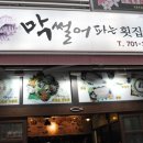 왔다막썰어횟집