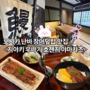 오사카 난바 인생 장어덮밥 <지야키 우나기 호젠지 야마카즈> 내돈내산 맛집 후기
