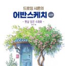 어반스케치 네이버블로그