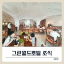 그린월드호텔 | 베트남 나트랑 그린월드호텔 조식 솔직 후기! 아이랑 먹기 괜찮을까?